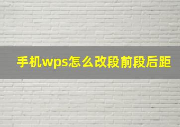 手机wps怎么改段前段后距