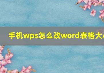 手机wps怎么改word表格大小