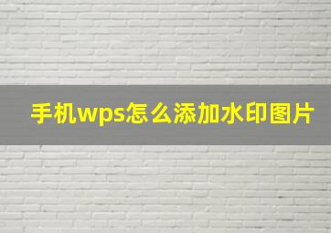 手机wps怎么添加水印图片