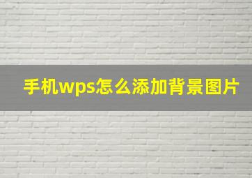 手机wps怎么添加背景图片