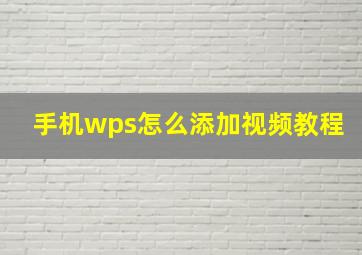 手机wps怎么添加视频教程