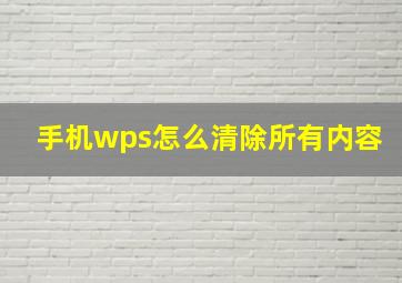 手机wps怎么清除所有内容