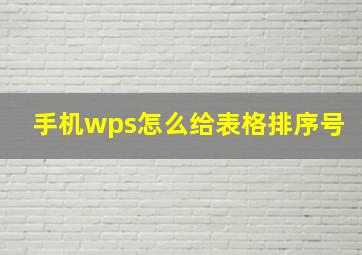 手机wps怎么给表格排序号