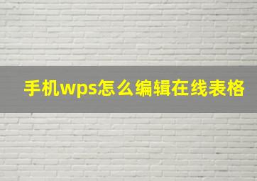 手机wps怎么编辑在线表格