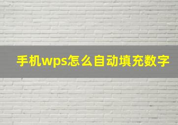 手机wps怎么自动填充数字