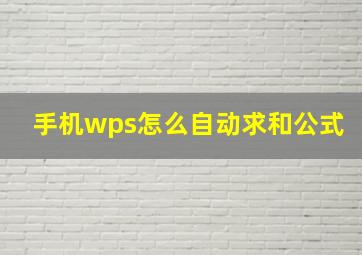 手机wps怎么自动求和公式