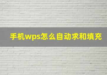 手机wps怎么自动求和填充