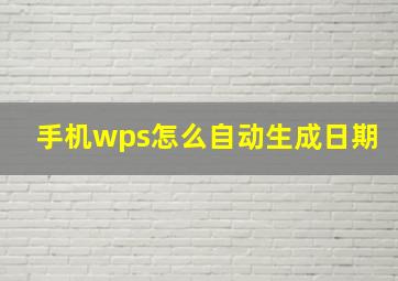 手机wps怎么自动生成日期