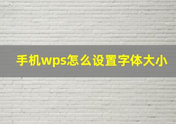 手机wps怎么设置字体大小