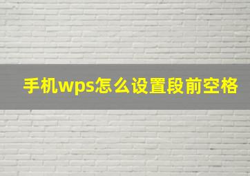 手机wps怎么设置段前空格