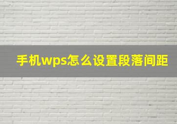 手机wps怎么设置段落间距