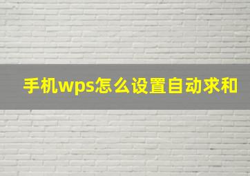 手机wps怎么设置自动求和