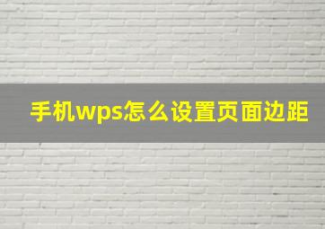 手机wps怎么设置页面边距