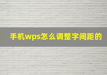 手机wps怎么调整字间距的