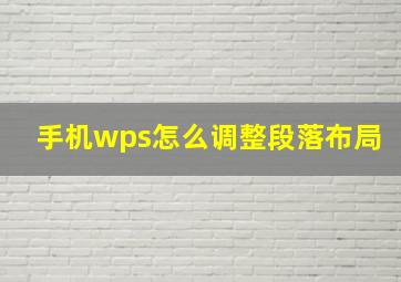 手机wps怎么调整段落布局