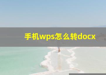 手机wps怎么转docx