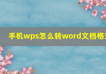 手机wps怎么转word文档格式