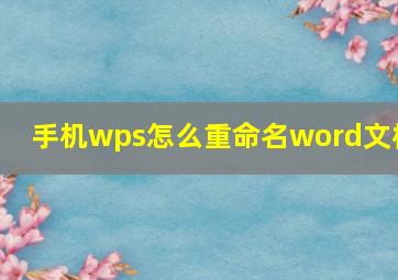 手机wps怎么重命名word文档