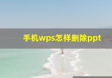 手机wps怎样删除ppt