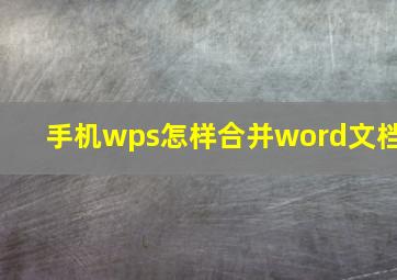 手机wps怎样合并word文档