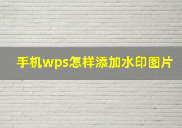 手机wps怎样添加水印图片