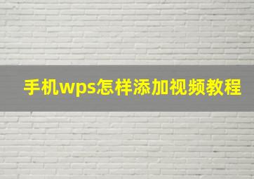 手机wps怎样添加视频教程