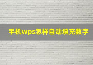 手机wps怎样自动填充数字