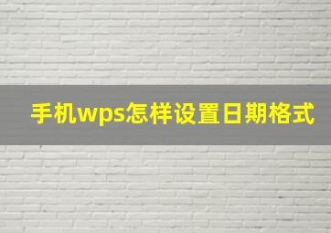 手机wps怎样设置日期格式