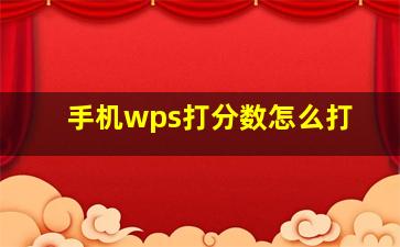 手机wps打分数怎么打