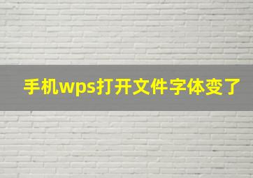 手机wps打开文件字体变了