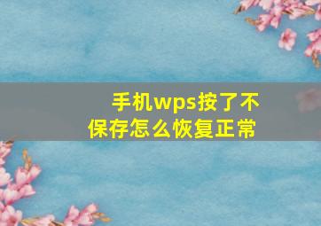 手机wps按了不保存怎么恢复正常