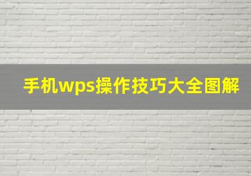 手机wps操作技巧大全图解