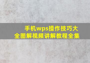 手机wps操作技巧大全图解视频讲解教程全集