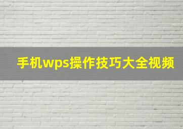 手机wps操作技巧大全视频