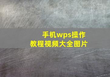 手机wps操作教程视频大全图片