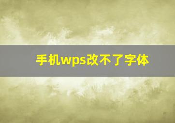 手机wps改不了字体