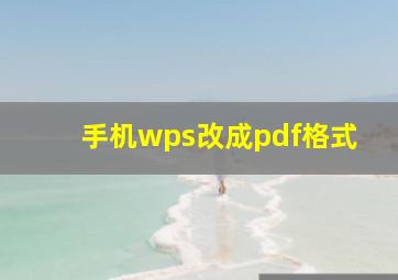 手机wps改成pdf格式