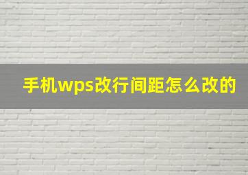 手机wps改行间距怎么改的