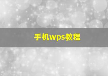 手机wps教程