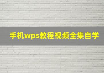 手机wps教程视频全集自学