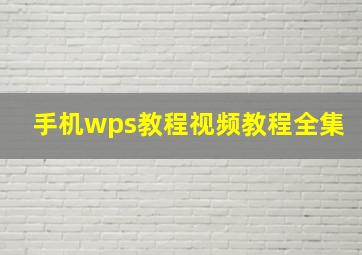 手机wps教程视频教程全集