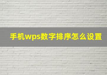 手机wps数字排序怎么设置