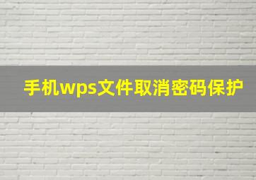 手机wps文件取消密码保护