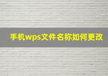 手机wps文件名称如何更改