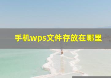 手机wps文件存放在哪里