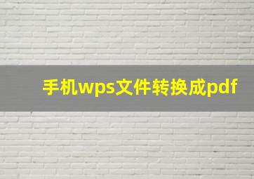 手机wps文件转换成pdf