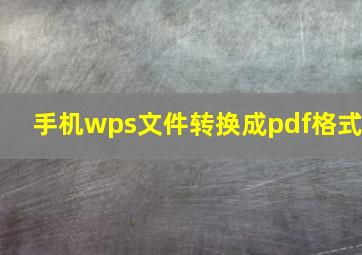 手机wps文件转换成pdf格式