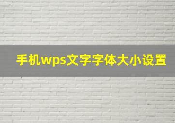 手机wps文字字体大小设置