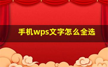 手机wps文字怎么全选