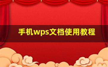 手机wps文档使用教程